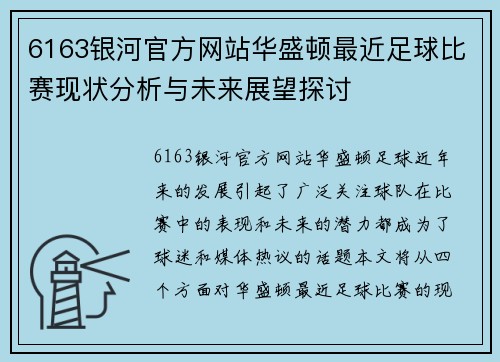 6163银河官方网站华盛顿最近足球比赛现状分析与未来展望探讨