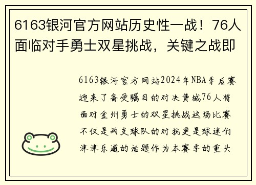 6163银河官方网站历史性一战！76人面临对手勇士双星挑战，关键之战即将打响