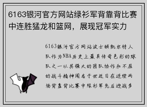 6163银河官方网站绿衫军背靠背比赛中连胜猛龙和篮网，展现冠军实力