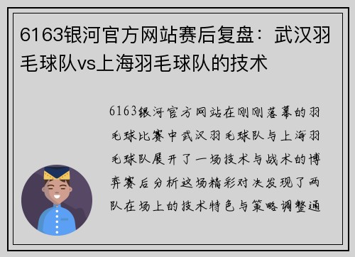 6163银河官方网站赛后复盘：武汉羽毛球队vs上海羽毛球队的技术