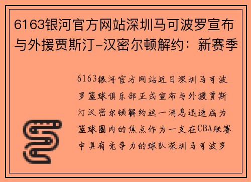 6163银河官方网站深圳马可波罗宣布与外援贾斯汀-汉密尔顿解约：新赛季展望