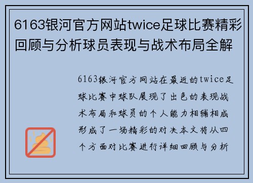 6163银河官方网站twice足球比赛精彩回顾与分析球员表现与战术布局全解析