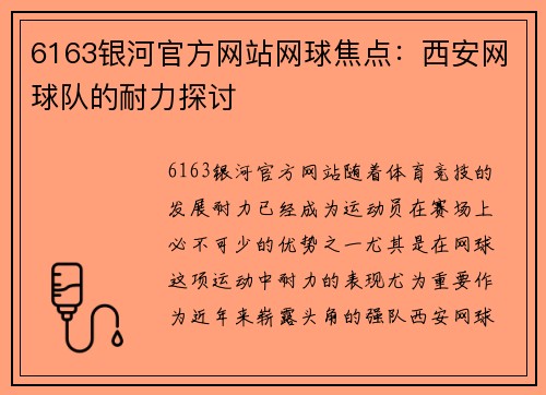 6163银河官方网站网球焦点：西安网球队的耐力探讨