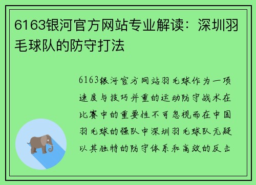 6163银河官方网站专业解读：深圳羽毛球队的防守打法