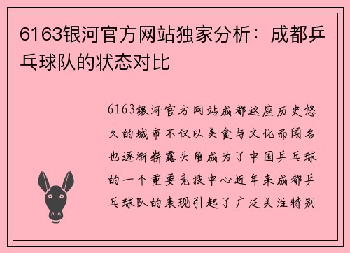 6163银河官方网站独家分析：成都乒乓球队的状态对比