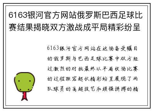 6163银河官方网站俄罗斯巴西足球比赛结果揭晓双方激战成平局精彩纷呈