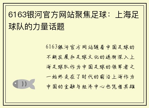 6163银河官方网站聚焦足球：上海足球队的力量话题
