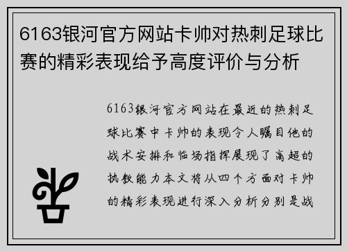 6163银河官方网站卡帅对热刺足球比赛的精彩表现给予高度评价与分析