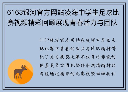 6163银河官方网站凌海中学生足球比赛视频精彩回顾展现青春活力与团队精神