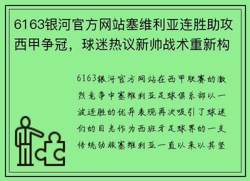 6163银河官方网站塞维利亚连胜助攻西甲争冠，球迷热议新帅战术重新构建球队