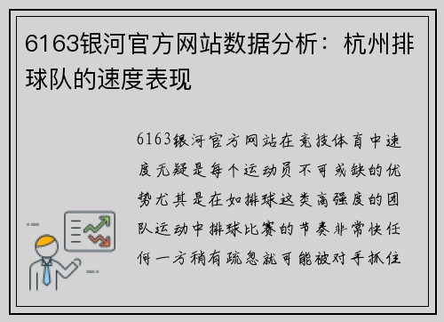 6163银河官方网站数据分析：杭州排球队的速度表现
