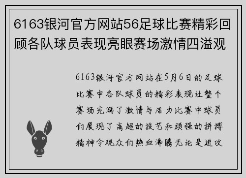 6163银河官方网站56足球比赛精彩回顾各队球员表现亮眼赛场激情四溢观众热情高涨