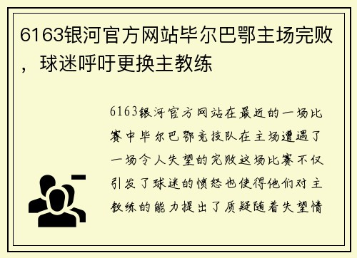 6163银河官方网站毕尔巴鄂主场完败，球迷呼吁更换主教练