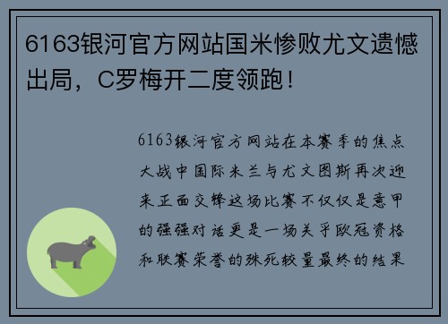 6163银河官方网站国米惨败尤文遗憾出局，C罗梅开二度领跑！