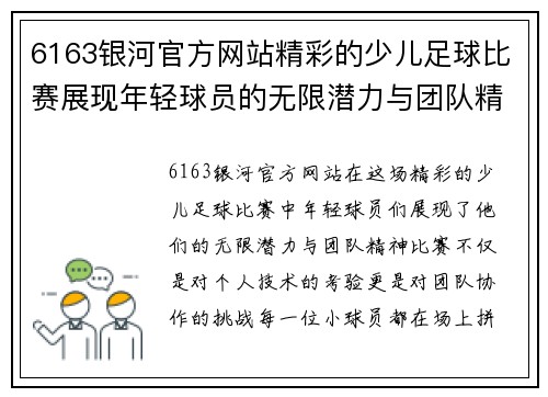 6163银河官方网站精彩的少儿足球比赛展现年轻球员的无限潜力与团队精神