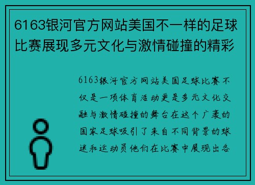 6163银河官方网站美国不一样的足球比赛展现多元文化与激情碰撞的精彩瞬间