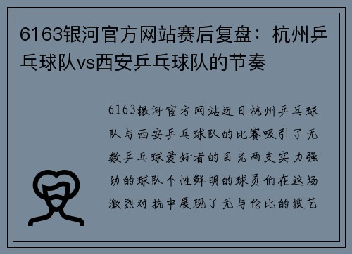 6163银河官方网站赛后复盘：杭州乒乓球队vs西安乒乓球队的节奏