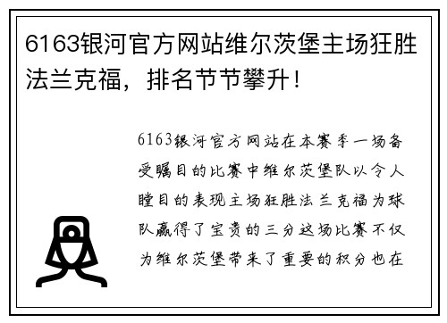 6163银河官方网站维尔茨堡主场狂胜法兰克福，排名节节攀升！
