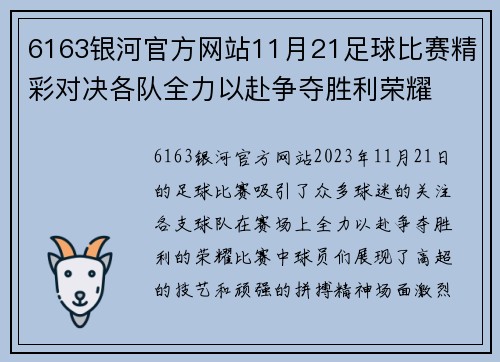 6163银河官方网站11月21足球比赛精彩对决各队全力以赴争夺胜利荣耀