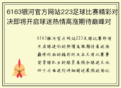 6163银河官方网站223足球比赛精彩对决即将开启球迷热情高涨期待巅峰对抗