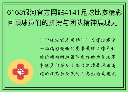 6163银河官方网站4141足球比赛精彩回顾球员们的拼搏与团队精神展现无遗