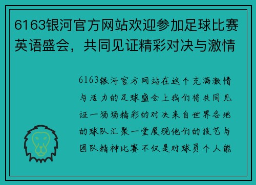 6163银河官方网站欢迎参加足球比赛英语盛会，共同见证精彩对决与激情时刻