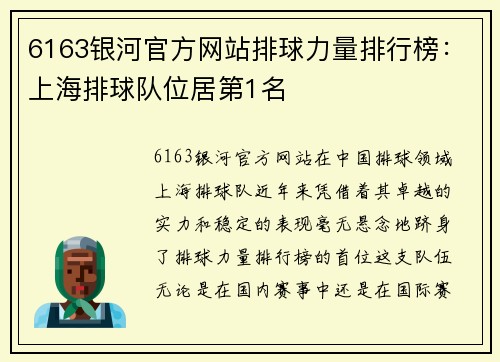 6163银河官方网站排球力量排行榜：上海排球队位居第1名