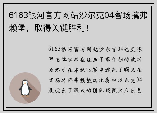 6163银河官方网站沙尔克04客场擒弗赖堡，取得关键胜利！