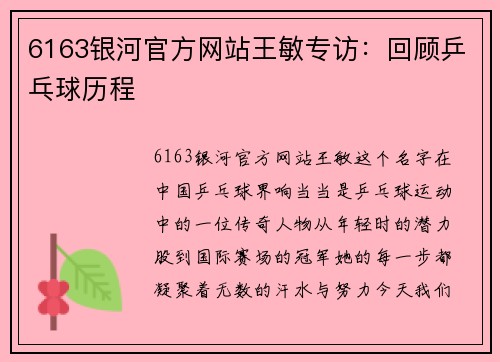 6163银河官方网站王敏专访：回顾乒乓球历程
