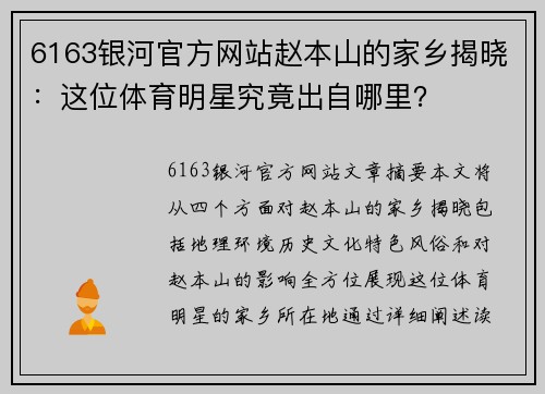 6163银河官方网站赵本山的家乡揭晓：这位体育明星究竟出自哪里？