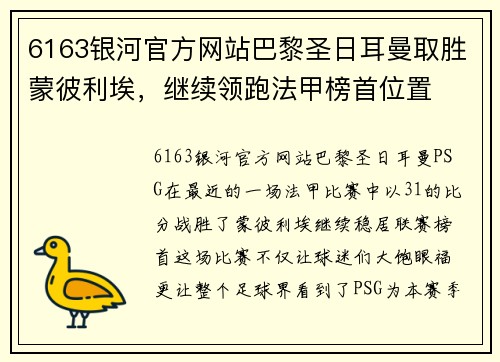 6163银河官方网站巴黎圣日耳曼取胜蒙彼利埃，继续领跑法甲榜首位置