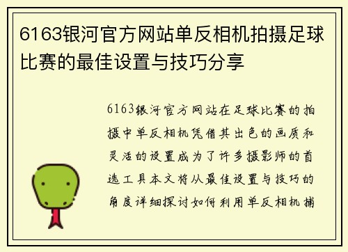 6163银河官方网站单反相机拍摄足球比赛的最佳设置与技巧分享