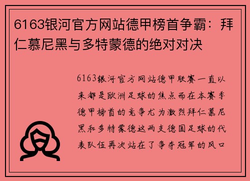6163银河官方网站德甲榜首争霸：拜仁慕尼黑与多特蒙德的绝对对决