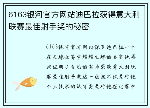 6163银河官方网站迪巴拉获得意大利联赛最佳射手奖的秘密