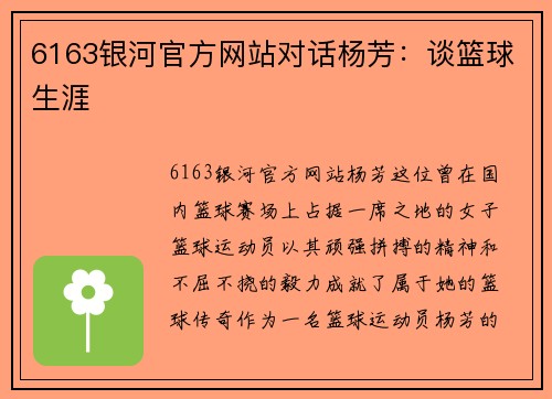 6163银河官方网站对话杨芳：谈篮球生涯