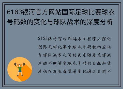 6163银河官方网站国际足球比赛球衣号码数的变化与球队战术的深度分析
