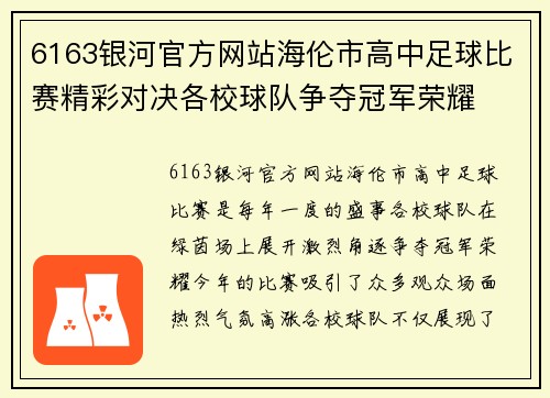 6163银河官方网站海伦市高中足球比赛精彩对决各校球队争夺冠军荣耀