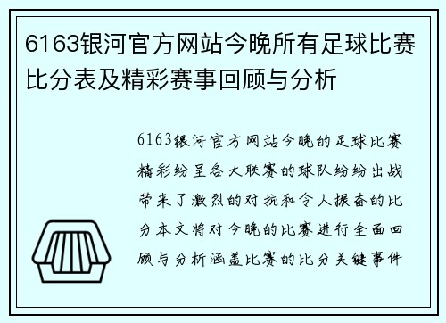 6163银河官方网站今晚所有足球比赛比分表及精彩赛事回顾与分析