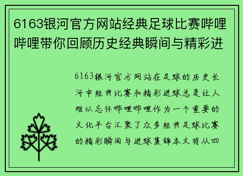6163银河官方网站经典足球比赛哔哩哔哩带你回顾历史经典瞬间与精彩进球集锦