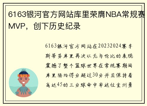 6163银河官方网站库里荣膺NBA常规赛MVP，创下历史纪录