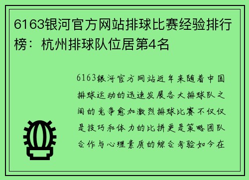 6163银河官方网站排球比赛经验排行榜：杭州排球队位居第4名