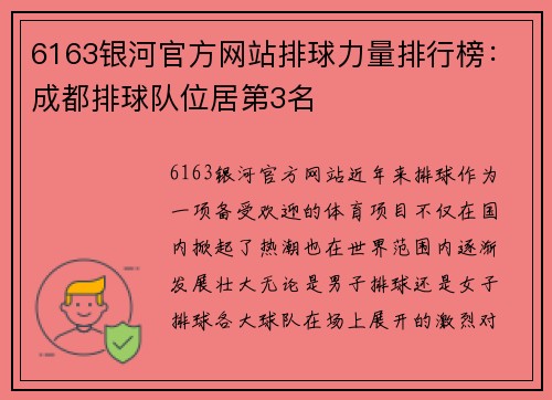 6163银河官方网站排球力量排行榜：成都排球队位居第3名