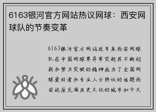 6163银河官方网站热议网球：西安网球队的节奏变革