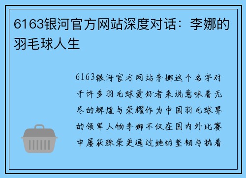 6163银河官方网站深度对话：李娜的羽毛球人生