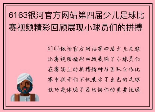 6163银河官方网站第四届少儿足球比赛视频精彩回顾展现小球员们的拼搏精神与团队合作