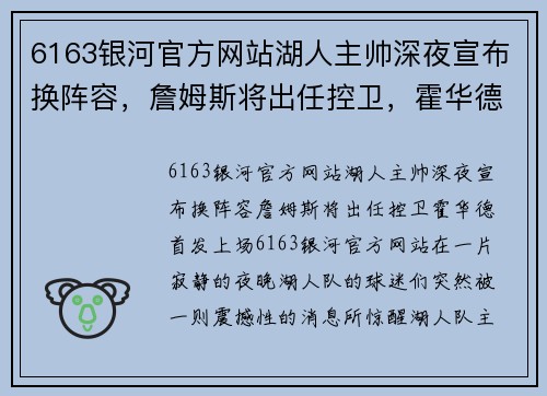 6163银河官方网站湖人主帅深夜宣布换阵容，詹姆斯将出任控卫，霍华德首发上场