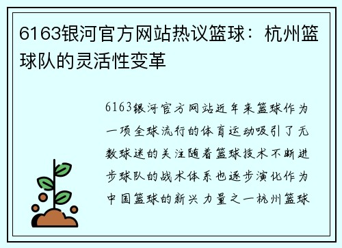 6163银河官方网站热议篮球：杭州篮球队的灵活性变革