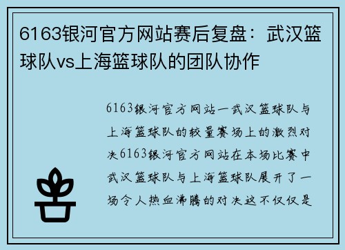 6163银河官方网站赛后复盘：武汉篮球队vs上海篮球队的团队协作