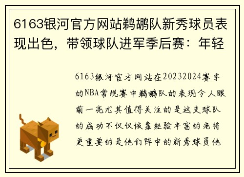 6163银河官方网站鹈鹕队新秀球员表现出色，带领球队进军季后赛：年轻力量点燃全场