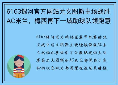 6163银河官方网站尤文图斯主场战胜AC米兰，梅西再下一城助球队领跑意甲